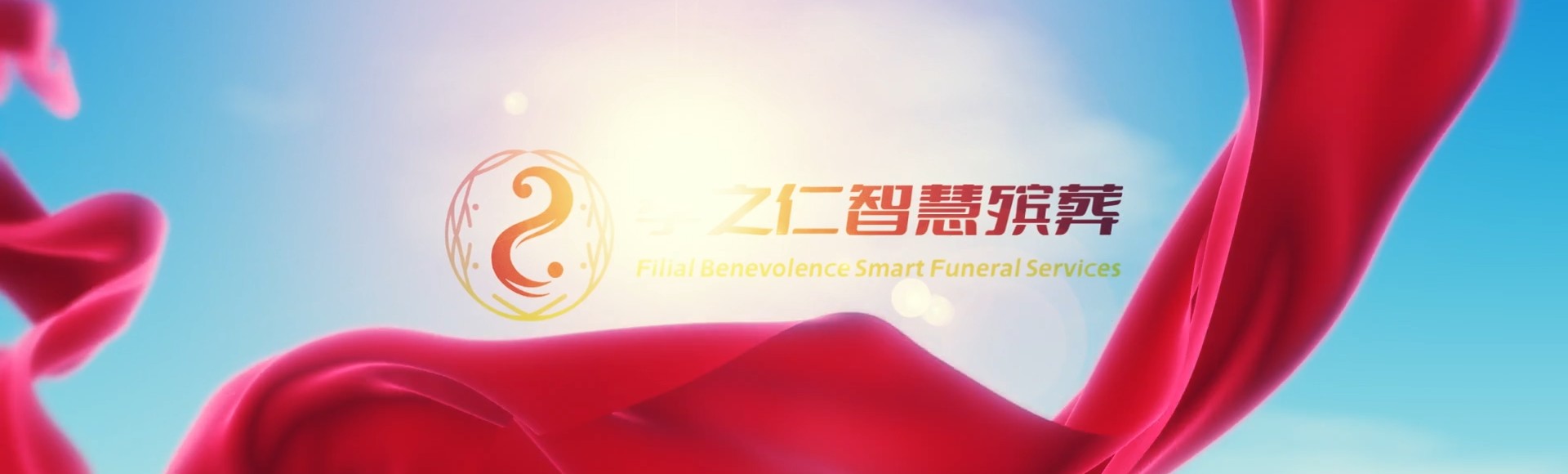 重庆梁平孝之仁智慧殡葬陵墓园服务系统平台